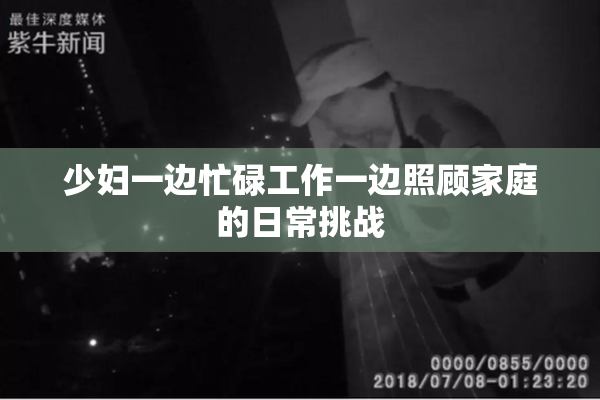 少妇一边忙碌工作一边照顾家庭的日常挑战