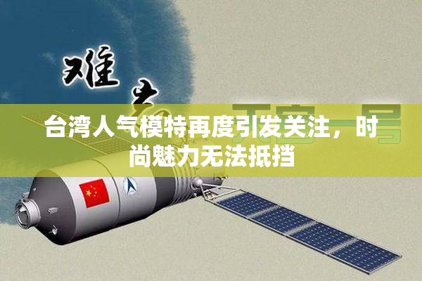 台湾人气模特再度引发关注，时尚魅力无法抵挡
