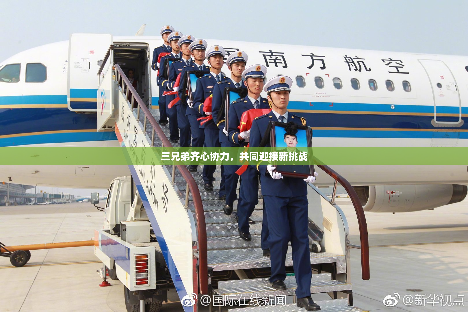 三兄弟齐心协力，共同迎接新挑战