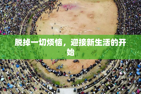 脱掉一切烦恼，迎接新生活的开始