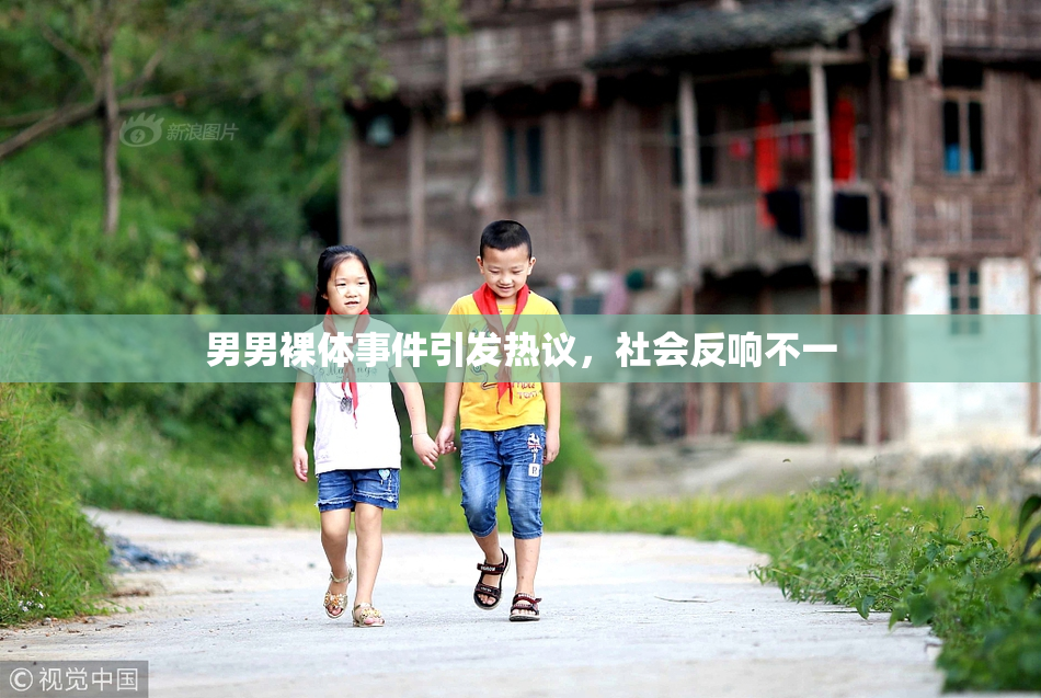 男男裸体事件引发热议，社会反响不一