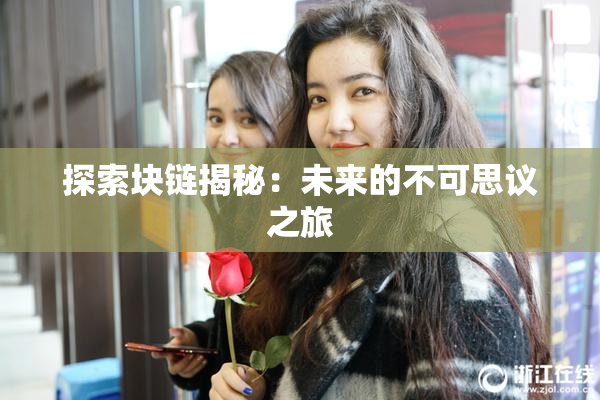 探索块链揭秘：未来的不可思议之旅