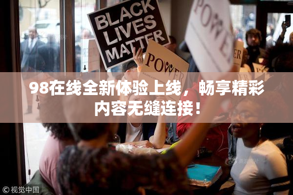 98在线全新体验上线，畅享精彩内容无缝连接！