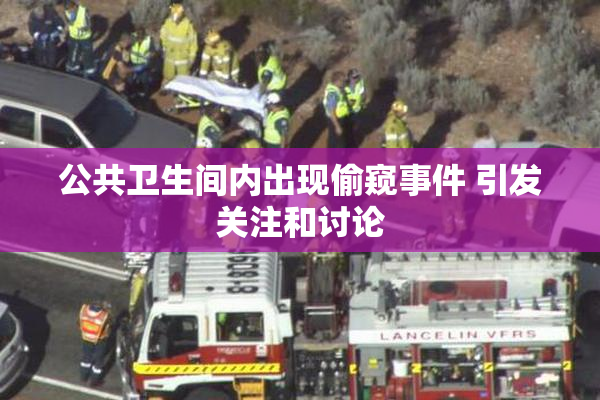 公共卫生间内出现偷窥事件 引发关注和讨论