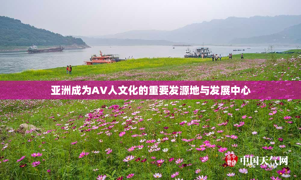 亚洲成为AV人文化的重要发源地与发展中心