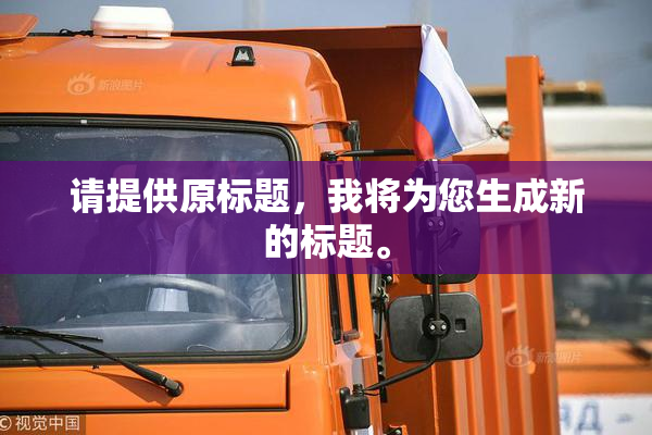 请提供原标题，我将为您生成新的标题。