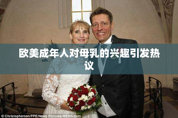欧美成年人对母乳的兴趣引发热议