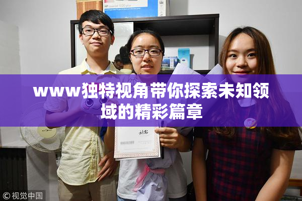 www独特视角带你探索未知领域的精彩篇章