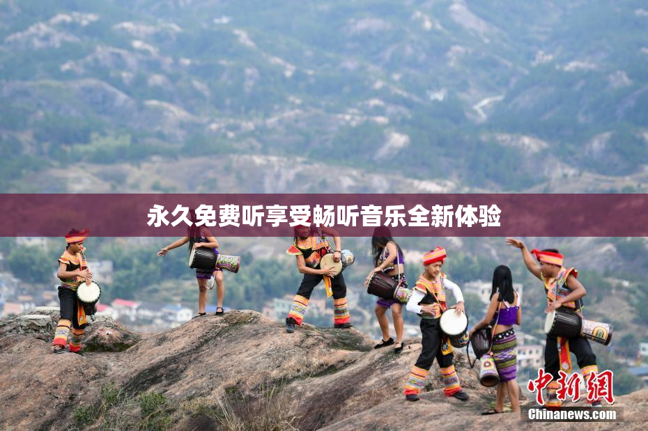 永久免费听享受畅听音乐全新体验