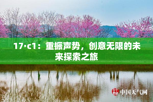 17·c1：重振声势，创意无限的未来探索之旅