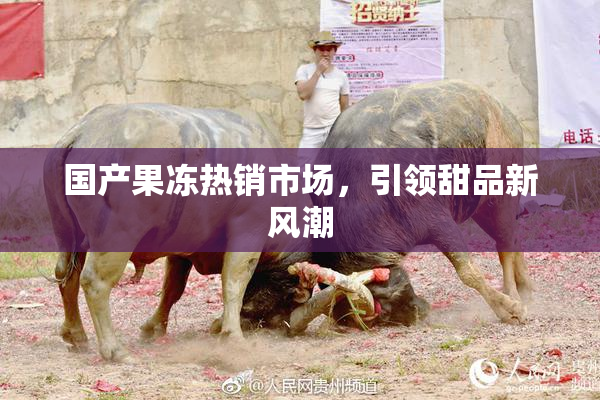 国产果冻热销市场，引领甜品新风潮