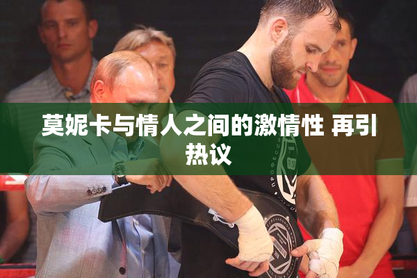 莫妮卡与情人之间的激情性 再引热议