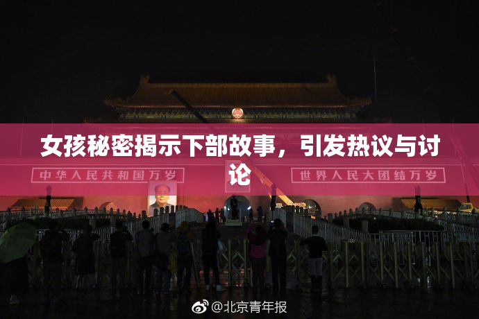 女孩秘密揭示下部故事，引发热议与讨论