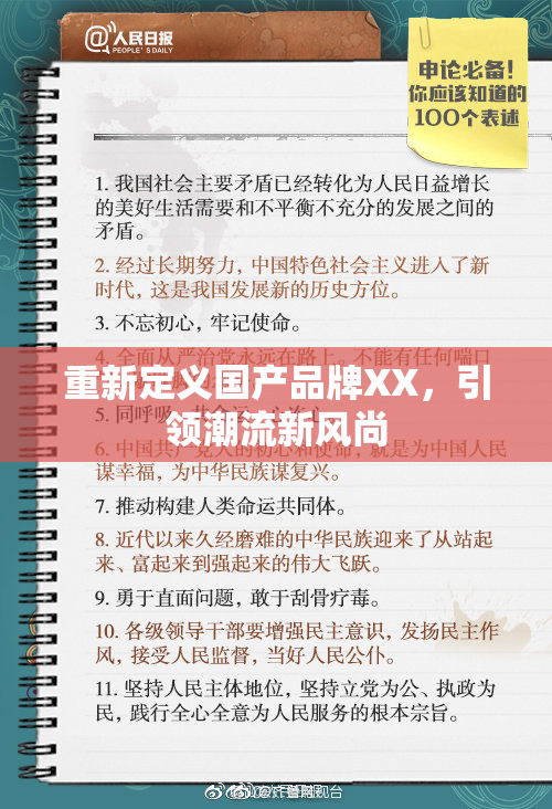 重新定义国产品牌XX，引领潮流新风尚