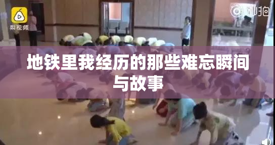 地铁里我经历的那些难忘瞬间与故事