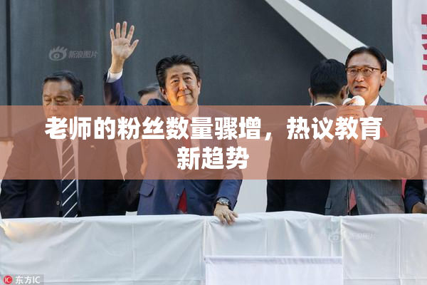老师的粉丝数量骤增，热议教育新趋势