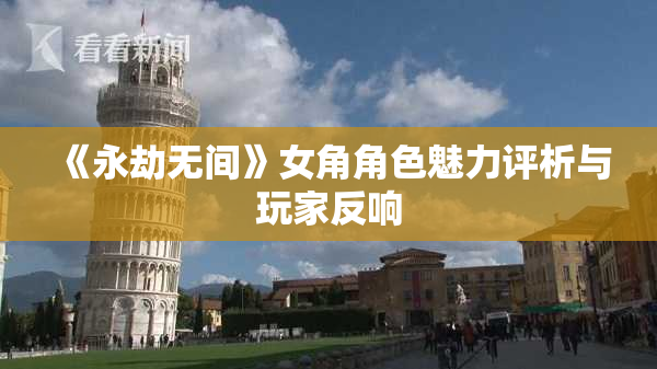 《永劫无间》女角角色魅力评析与玩家反响