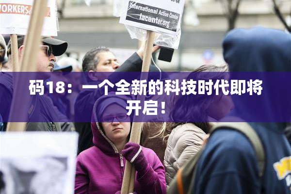 码18：一个全新的科技时代即将开启！