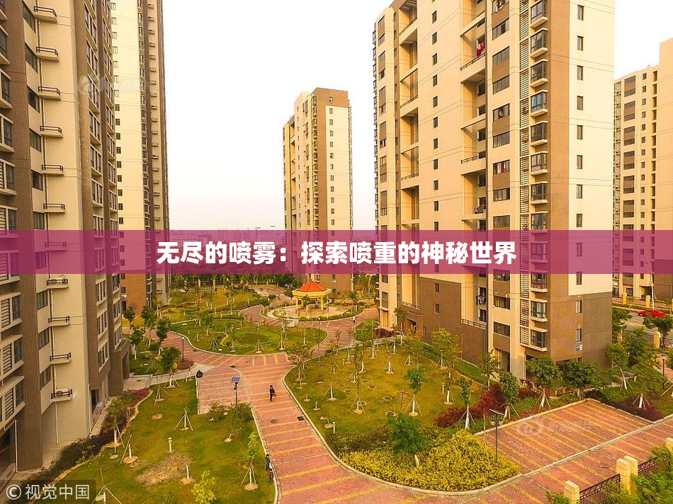 无尽的喷雾：探索喷重的神秘世界
