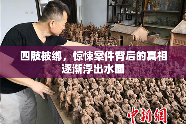 四肢被绑，惊悚案件背后的真相逐渐浮出水面