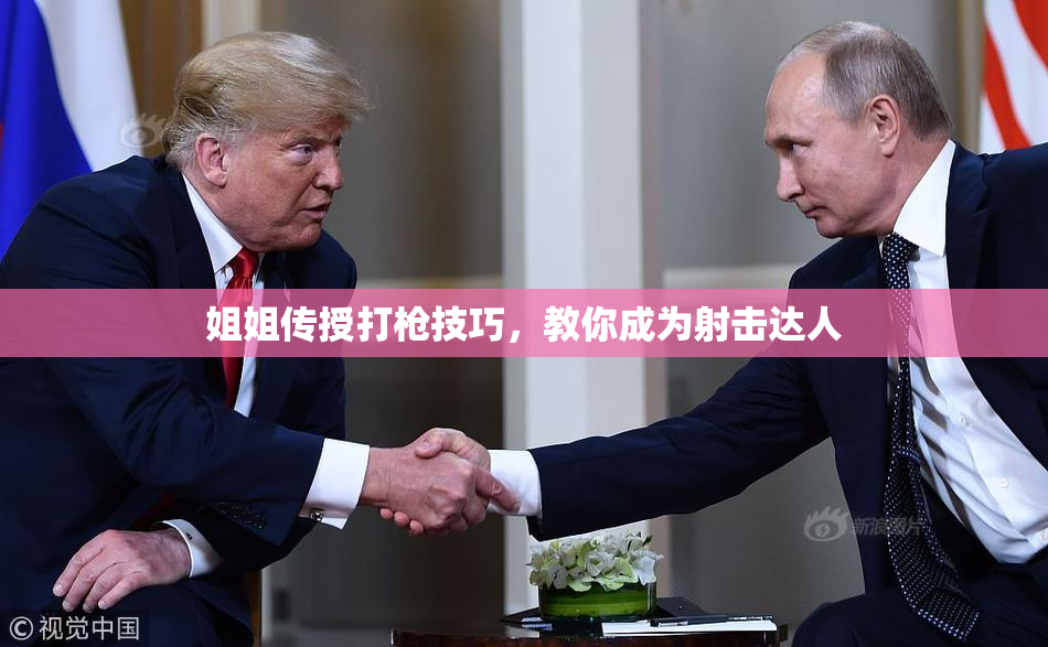姐姐传授打枪技巧，教你成为射击达人