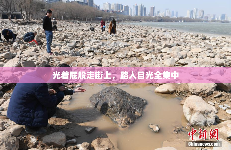 光着屁股走街上，路人目光全集中