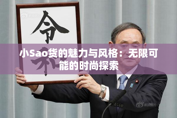 小Sao货的魅力与风格：无限可能的时尚探索