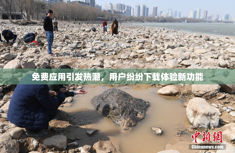 免费应用引发热潮，用户纷纷下载体验新功能