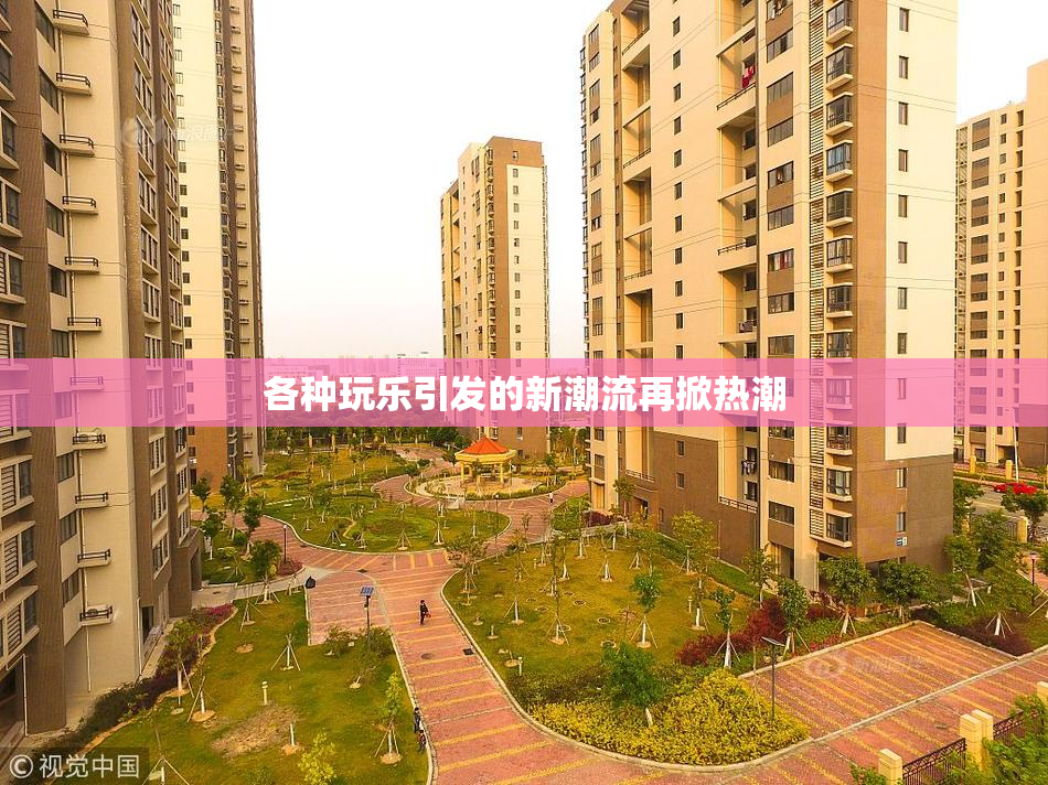 各种玩乐引发的新潮流再掀热潮