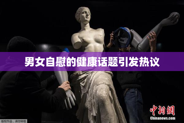 男女自慰的健康话题引发热议