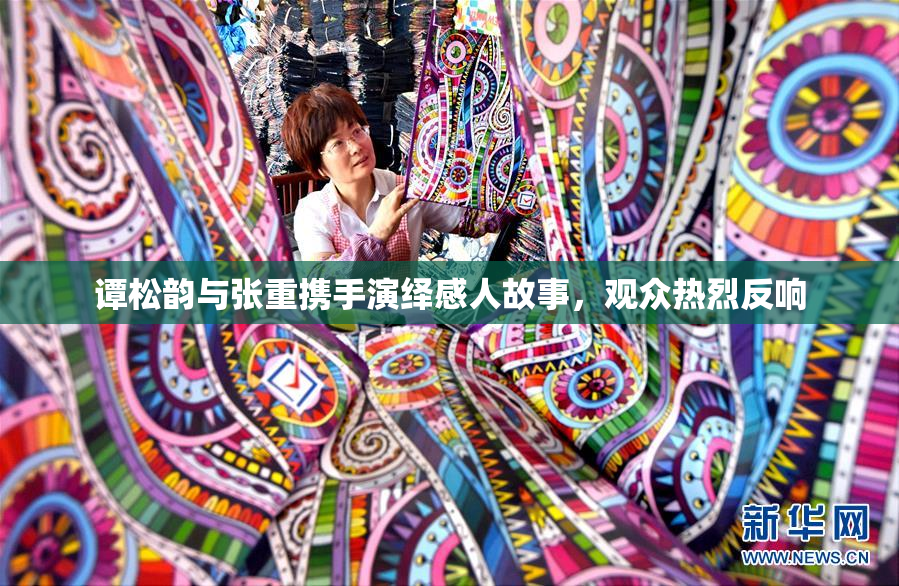 谭松韵与张重携手演绎感人故事，观众热烈反响