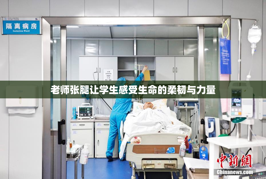 老师张腿让学生感受生命的柔韧与力量