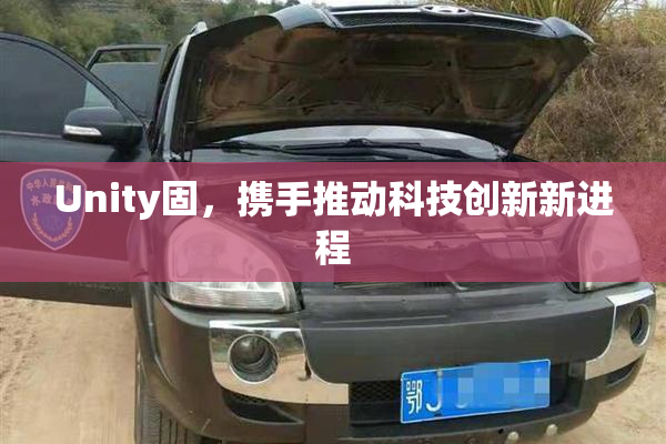 Unity固，携手推动科技创新新进程