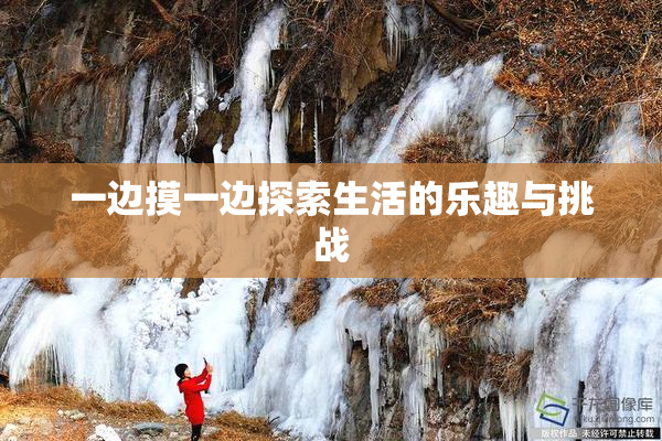 一边摸一边探索生活的乐趣与挑战