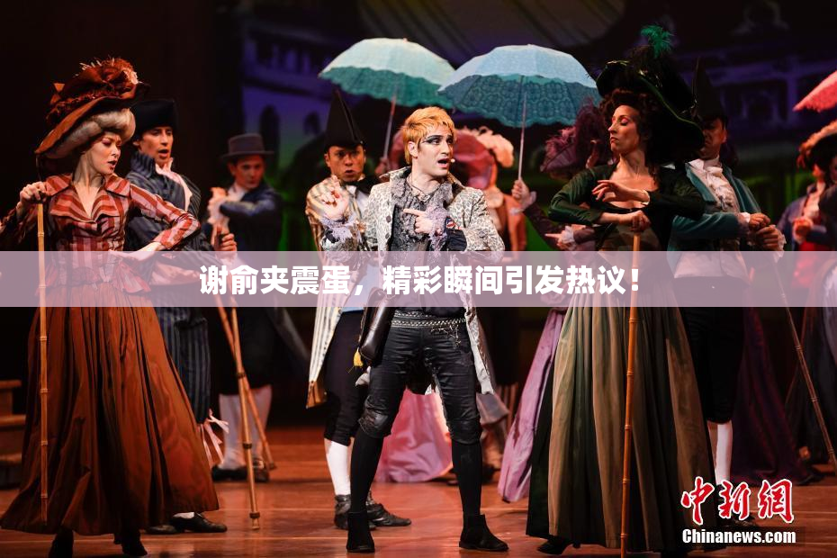 谢俞夹震蛋，精彩瞬间引发热议！