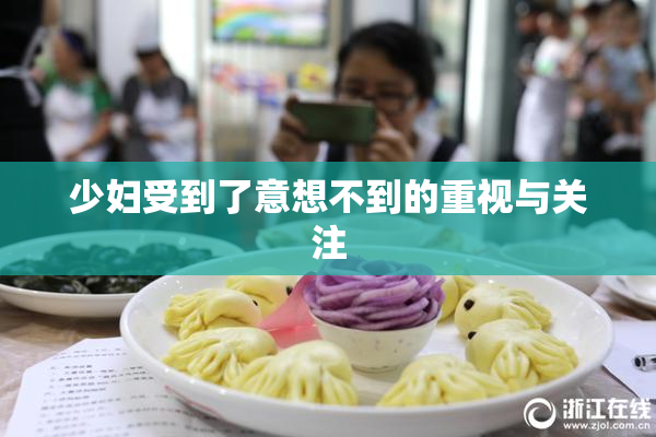 少妇受到了意想不到的重视与关注