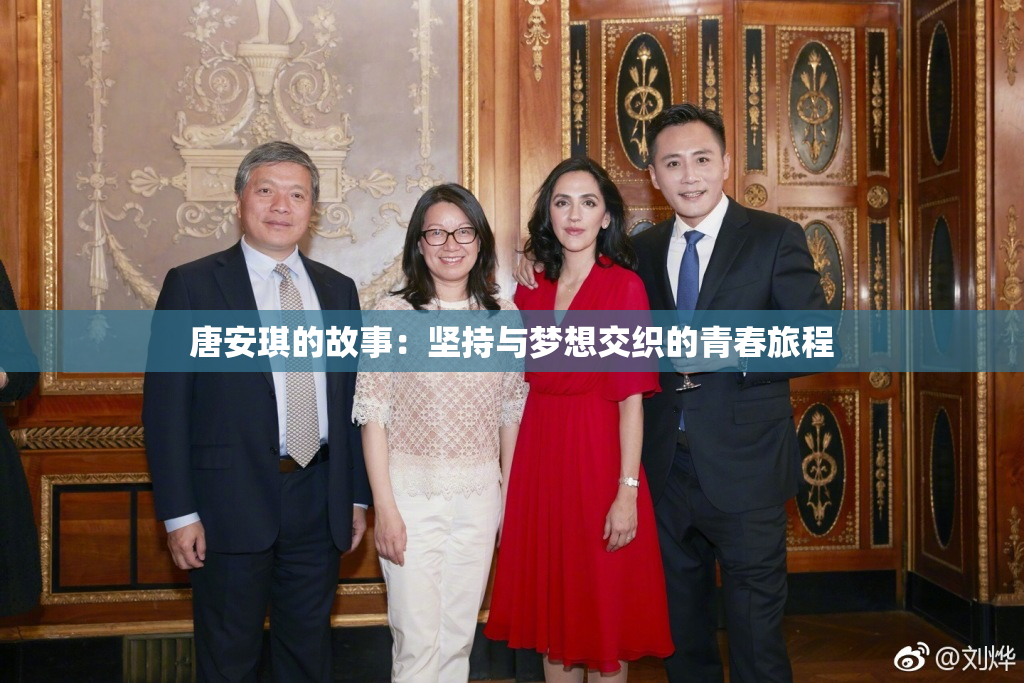唐安琪的故事：坚持与梦想交织的青春旅程