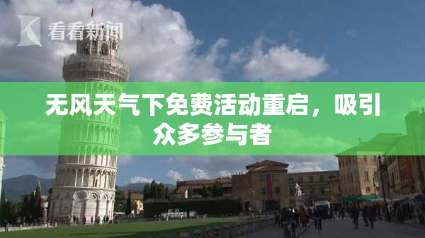无风天气下免费活动重启，吸引众多参与者