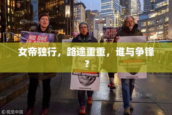女帝独行，路途重重，谁与争锋？