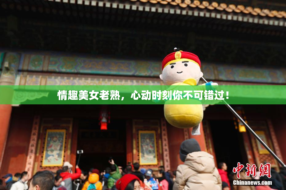 情趣美女老熟，心动时刻你不可错过！