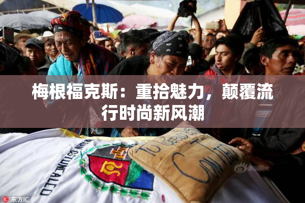 梅根福克斯：重拾魅力，颠覆流行时尚新风潮