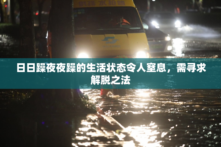 日日躁夜夜躁的生活状态令人窒息，需寻求解脱之法