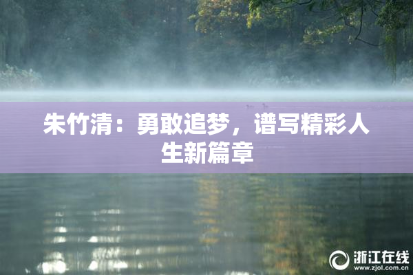 朱竹清：勇敢追梦，谱写精彩人生新篇章