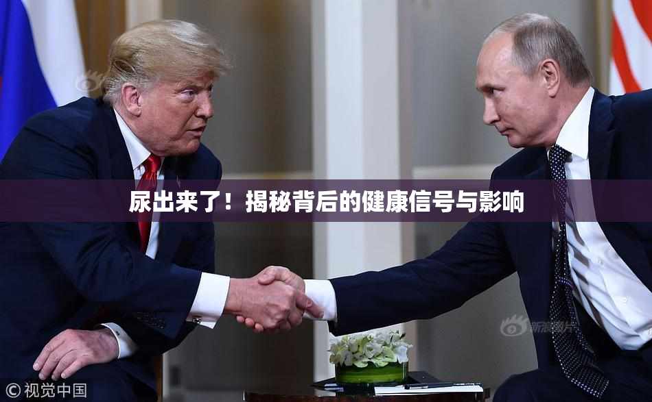 尿出来了！揭秘背后的健康信号与影响