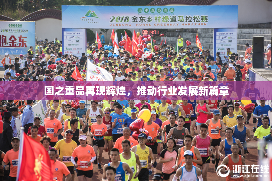国之重品再现辉煌，推动行业发展新篇章
