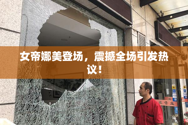 女帝娜美登场，震撼全场引发热议！