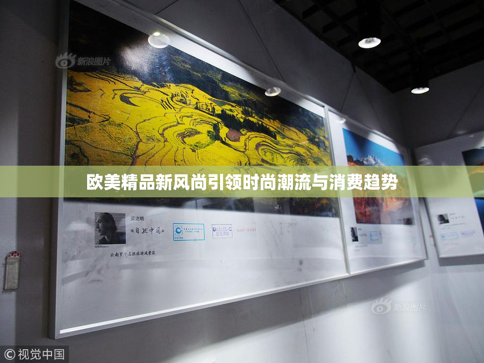 欧美精品新风尚引领时尚潮流与消费趋势