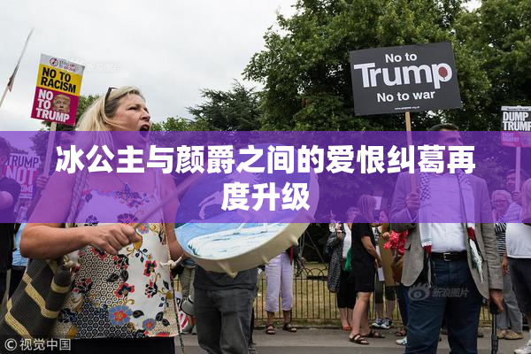 冰公主与颜爵之间的爱恨纠葛再度升级