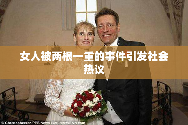 女人被两根一重的事件引发社会热议