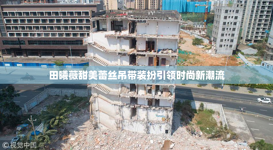 田曦薇甜美蕾丝吊带装扮引领时尚新潮流